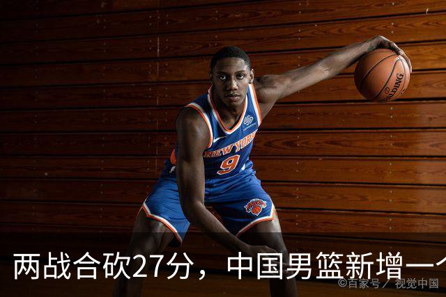 两战合砍27分，中国男篮新增一个尖刀型后卫，球迷：关键是敢打