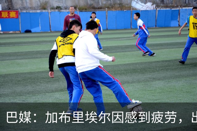 巴媒：加布里埃尔因感到疲劳，出战巴西-埃及的热身赛成疑