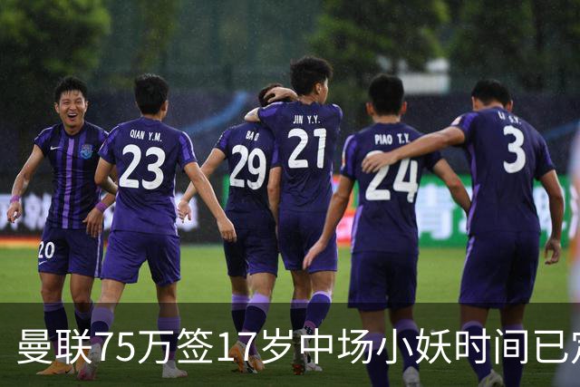 曼联75万签17岁中场小妖时间已定！培养方案曝光，难入卡里克计划