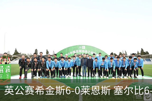 英公赛希金斯6-0莱恩斯 塞尔比6-3艾伦携手进决赛