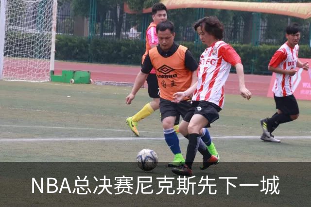 NBA总决赛尼克斯先下一城