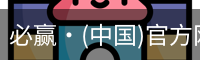 必赢